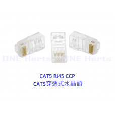 CAT5 RJ45 CCP CAT5穿透式水晶頭 優質網路水晶頭 RJ45水晶頭 網線水晶頭 8芯水晶頭 六類透明水晶頭(單件式) 水晶頭 護套 網路接頭 高速網路線 穿孔式網路線 數據中心 電腦 網路孔